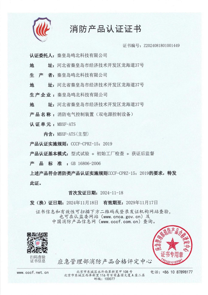 消防電氣控制裝置(雙電源控制設備)